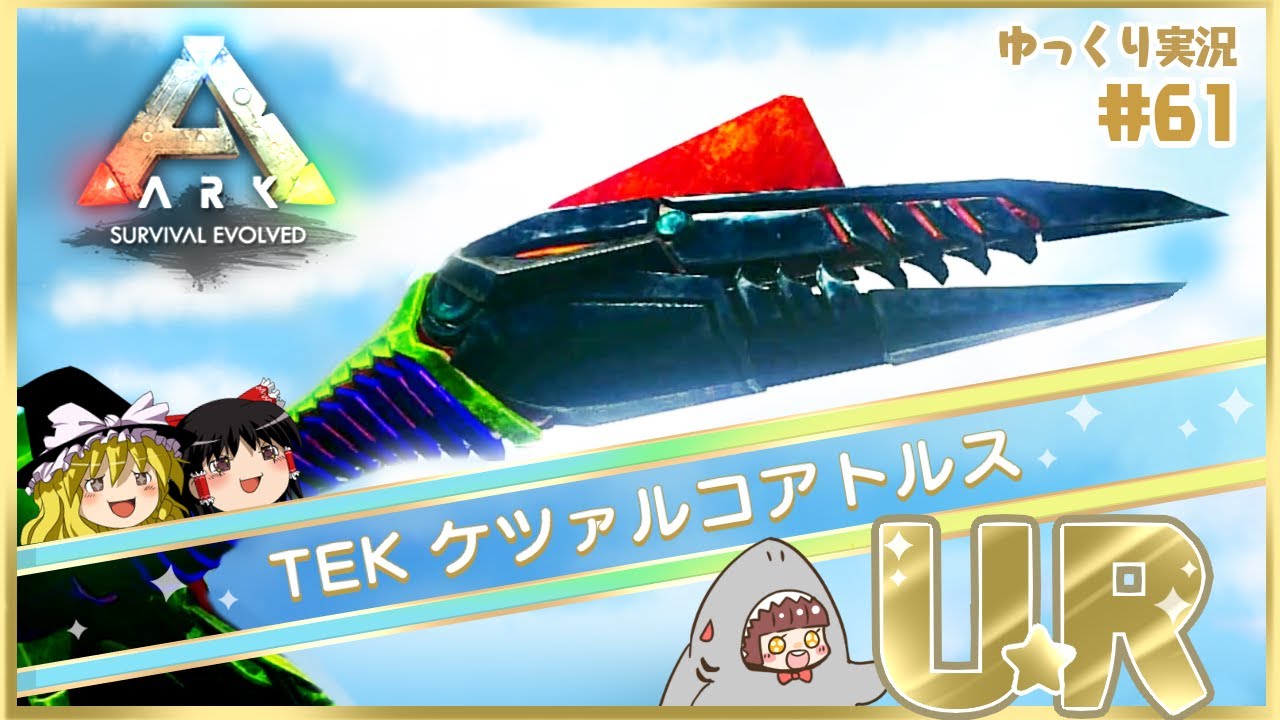 ARK】激レア生物！テックケツァルコアトルス【ゆっくり実況】Part61