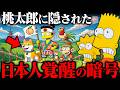 【遂に覚醒】桃太郎に隠された人類選別計画の実態。シンプソンズも予言した日本人への最終警告とは【都市伝説】