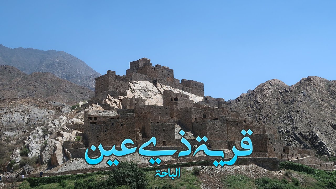 قرية ذي عين بالباحة