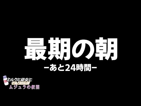 ミルクと幼女とムジュラの仮面　最終日