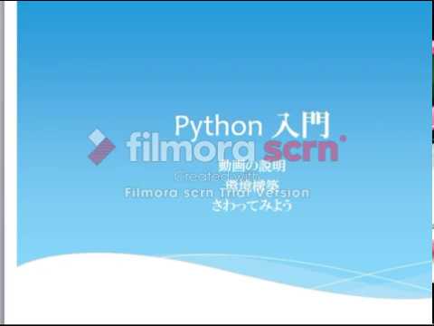 【Pythonによるプログラミング入門】第1回