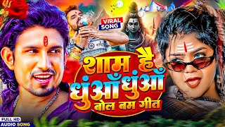 Sam Hai Dhuwa Dhuwa Bol Bam Song 2025 | Bol Bam Ka Gana 2025 | Mani Meraj Song 2025 | BolBam Song