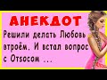 Решили делать Любовь втроём. И встал вопрос с Отсосом ... | Смешные Свежие Анекдоты