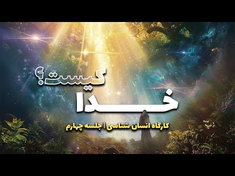 خدا کیست کارگاه انسان شناسی جلسه چهارم