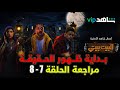 مسلسل البيت بيتي الحلقة 7 8 مراجعة و ملخص 