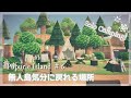 【あつ森】島クリエイト*無人島気分に戻れる場所を作ってソロキャンプ!