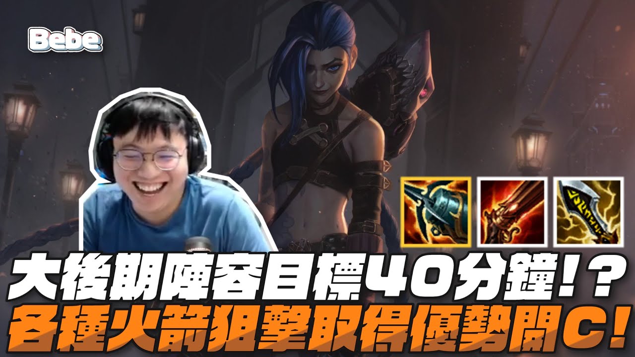 【BeBe】久違的JINX重返T1！前期靠著大絕拿優勢玩到後期這隻就是不可能輸！
