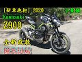 {新車抱抱} 2020 Kawasaki Z900 全新改款 搶先試駕