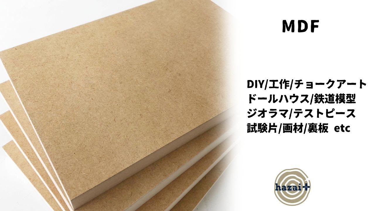 【MDF】 チョークアート、ジオラマ、模型、ミニチュア、ドールハウス、ハンドメイド作品など、いろんな用途でお使いいただける便利なMDF材