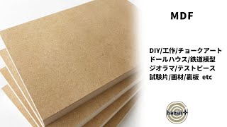 木材 MDF材 4mm厚 約900mm×約900mm 6枚セット MDFボード MDF板 板 diy 日曜大工 材料 端材 (事業所向け) - 7