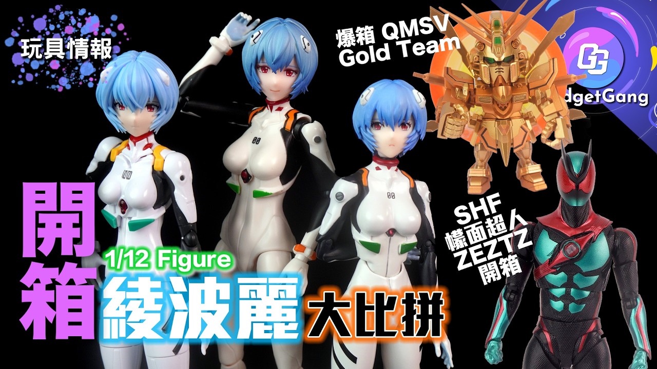 1/12 綾波麗大比拼 SHF vs 30MS vs Blokees｜QMSV Gundam Gold Team盲盒爆箱｜SHFiguarts 幪面超人ZEZTZ開箱