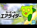 あの頃の雪辱を晴らす #カービィのエアライダー