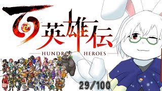 【百英雄伝】#5 妹と再会！！（するはず）【卓上背兎】