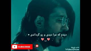 دیدم که مرا دیدی و حیران ماندی.. آهنگ جدید ایرانی 💓💓💕💕👉👉👉👉