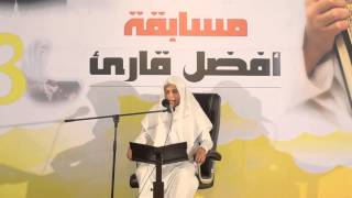 قراءة حمزة سعيد بصنوي بمسابقة أفضل قارئ 1435هـ