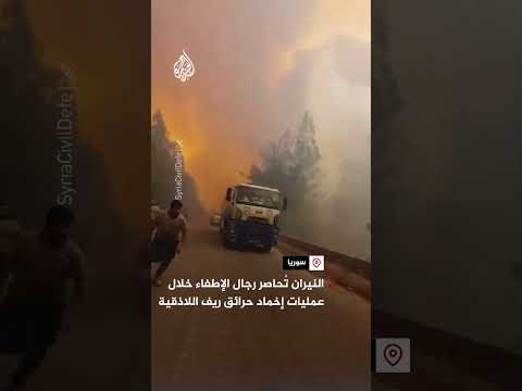 النيران تُحاصر رجال الإطفاء خلال عمليات إخماد حرائق الغابات بريف اللاذقية
