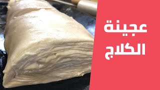 عجينة الكلاج الفلسطيني على اصولها خطوة بخطوة مع مليحة الهاشم