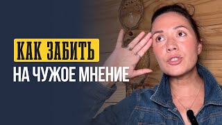 Как перестать зависеть от чужого мнения