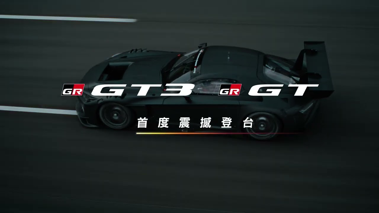 全球車壇矚目的 GR GT3 與 GR GT 即將首度在台震撼亮相✨ 縮圖