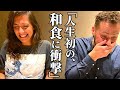 初来日して数時間！外国人が初の日本食に感激！「最高の旅のスタートになった！」海外の反応