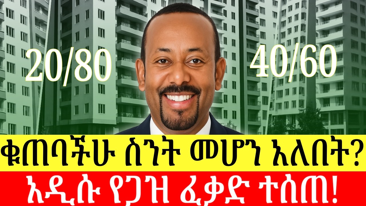 የኮንዶሚኒየም ቁጠባችሁ ስንት መድረስ አለበት? 20/80 እና 40/60 ክፍያ | አዲስ የጋዝ ሽያጭ ፈቃድ ተሰጠ | Addis Business