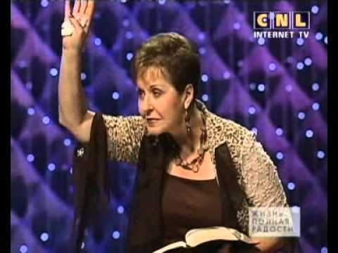 Джойс Майер - Сила уповающей женщины