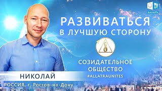 Развитие личности, как одна из основ Созидательного общества. Allatraunites