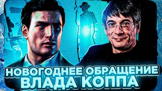 Новогоднее Обращение Влада Коппа (Русский Голос Вито Скалетта Mafia 2)