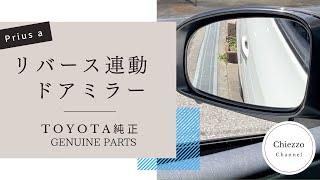 トヨタ純正 リバース連動ミラー 新品 アルファード 着払い 商品説明をご覧下さい　08642-00080 トヨタ - トヨタ純正 リバース連動ミラーの通販 by みく4283\u0027s shop