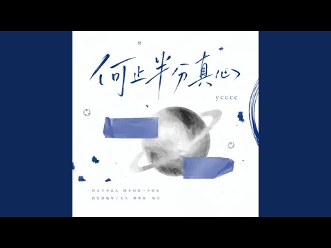 何止半分真心 (R&B氛围版)