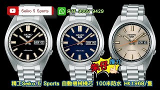 Seiko 5 Sports Beige Chinos/Deep black/Rinse Blue’ Classic朱仔推介平玩《新款👍漢字星期✨復古鮑魚》Hk1968/1隻😳tel96699429🎉