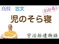 児のそら寝【宇治拾遺物語①】高校国語教科書の解説【言語文化】