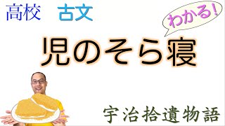 児のそら寝【宇治拾遺物語①】高校国語教科書の解説【言語文化】