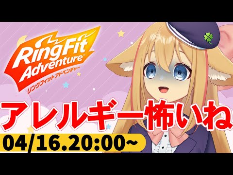 【リングフィットアドベンチャー／ほぼ毎日運動配信】食物アレルギーで昨日は倒れてたけどなんとか復活した！【#なまスズハ 】