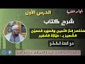 01 شرح منظومة ابن عاشر بشرح ميارة الصغير العلامة الفقيه المسند فضيلة الشيخ إلياس آيت سي العربي