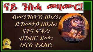 #ናይ_ጾም_መዛሙር!Eritrean orthodox tewahdo mezmur ናይ ንስሓ መዛሙር(ጾም)