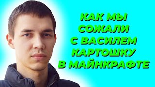 Как мы сажали с Василием картошку в майкнарфт. Влог из minecraft