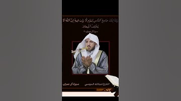 القارئ: #عبدالله_الموسى حفظه الله.أَعُوذُ بِاللَّهِ مِنَ الشَّيْطَانِ الرَّجِيمِ