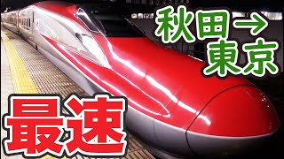 【途中駅はつ】最速達「こまち号」に乗車 秋田→東京【'18年・冬の東北】秋田駅→東京駅 12/2301