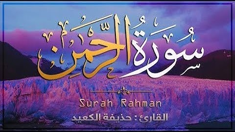 Surah RAHMAN (The Beneficent) سورة الرحمن | Spellbinding QURAN with Translation & EXPLANATION