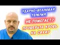 Ударно-волновая терапия при пяточной шпоре: почему не помогает? | Что делать? | Перевезенцев