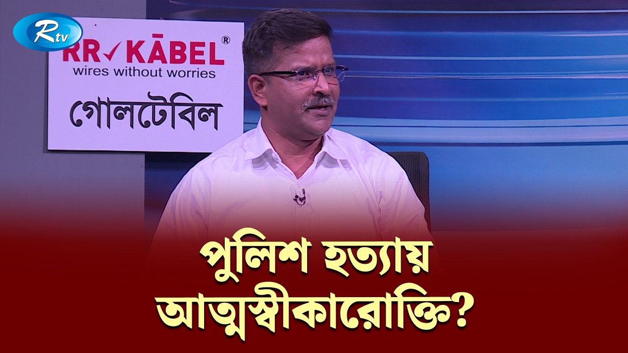পুলিশ হ/ত্যায় আত্মস্বীকারোক্তি? | Goll Table | RtvNews