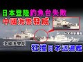 日本登陸釣魚台失敗 ! 中國海警發威 全力狂撞 日本巡邏艦 強行截停日本船艦 / 格仔 大眼