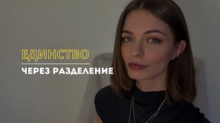 ЕДИНСТВО ЧЕРЕЗ РАЗДЕЛЕНИЕ | осознание, наблюдение, примеры из жизни