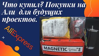Что купил?  Покупки на Али  для будущих проектов.