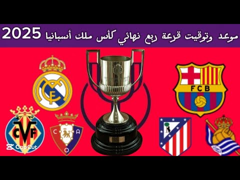 موعد وتوقيت قرعة كأس ملك إسبانيا 2025 والقنوات الناقلة هل نشاهد كلاسيكو برشلونه وريال مدريد في ربع