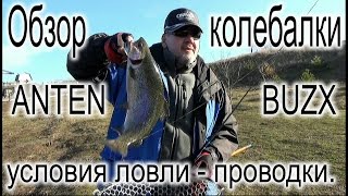 Обзор колеблещийеся блесны Antem Bux. Условия ловли, проводки.