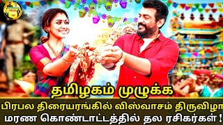 தமிழகம் முழுக்க திரையரங்குகளில் இன்று விஸ்வாசம் திருவிழா துவங்கியது