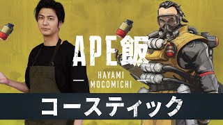 【APEX飯】第3回コースティック　テーマは『ガス！？』