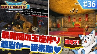 【DQビルダーズ2】楽園を作りたい女狐の冒険?!【#36】